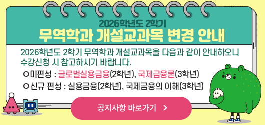 2026학년도 2학기 무역학과 개설교과목 변경 안내