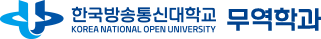 한국방송통신대학교 무역학과